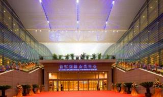 西安国际会议中心